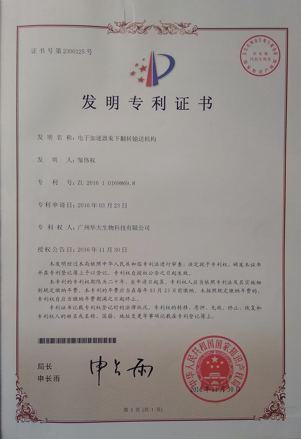 華大生物發明專利1